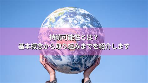 好環境原理|持続可能性とは？三つの側面や日本の現状、私たちにできること。